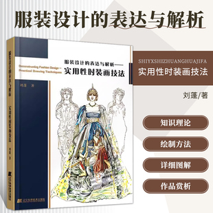 设计 设计书 创新设计 著 书籍 服装 时装 实用性时装 表达与解析 关系面料质感表现服装 正版 画技法 画艺术头像人体时装 刘蓬