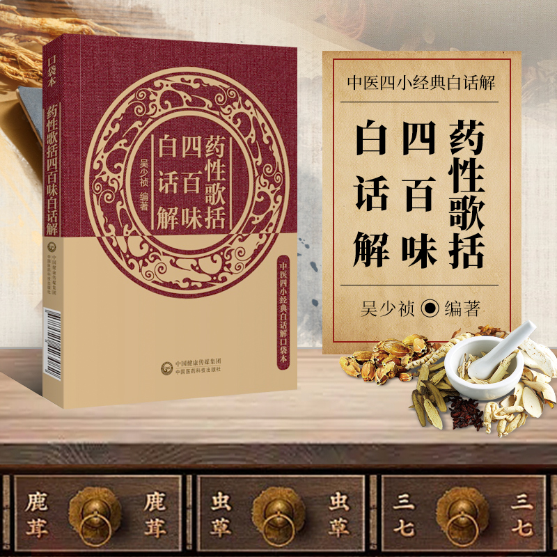 正版书籍 药性歌括四百味白话解 中医四小经典白话解口袋本 郭栋 乔明琦 主编 中医JD白话版口袋书 中要入门导读歌诀 中医基础知识