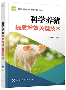 畜禽科学养殖提质增效关键技术丛书 科学养猪提质增效关键技术 猪的品种 猪的营养与饲料 猪肉生产 野猪生产 猪场选址与猪舍建造