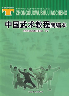 正版 中国武术教程简编本全中体育院校教材委员会通用教材体育院校武术普修教材进行了选编拳法剑术棍术刀枪武术套路书籍 现货