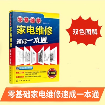 图解视频教程一看就会家电维修从入门到精通家用电器冰箱空调洗衣机电路板零基础学家电维修速成一本通小家电维修书籍大全手册入门