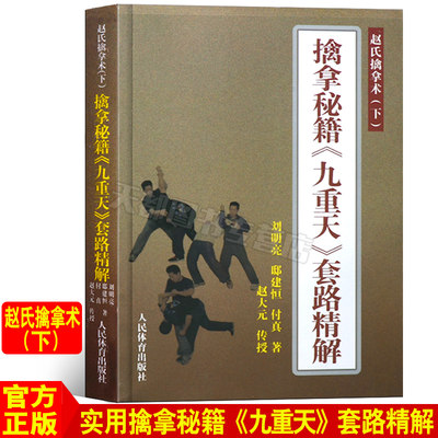 武术书籍 擒拿秘籍九重天套路精解 赵氏擒拿术 体育运动书籍 武术气功散打格斗搏击运动教程 武术健身书籍 老年健身武功套路书籍