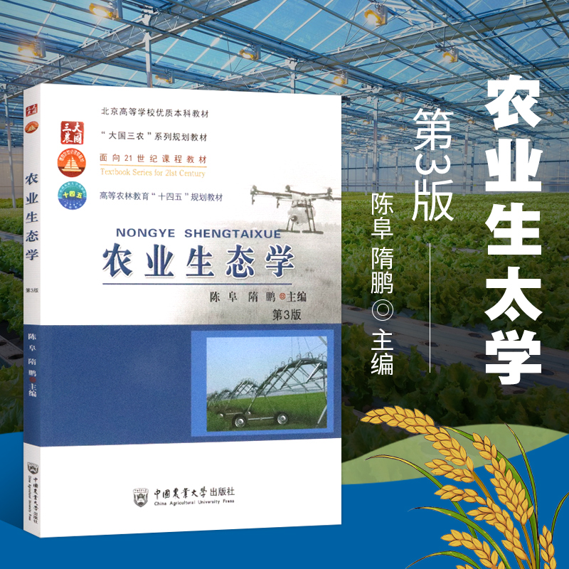 农业生态学第3版大学教材