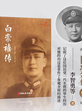 正版 白崇禧传 李智勇 张亚 王学标著 历史军事人物传记 民国将领纪实 白崇禧生平记事 近代历史 军事战争战役纪实 历史爱好者读物