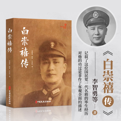 正版 白崇禧传 李智勇 张亚 王学标著 历史军事人物传记 民国将领纪实 白崇禧生平记事 近代历史 军事战争战役纪实 历史爱好者读物