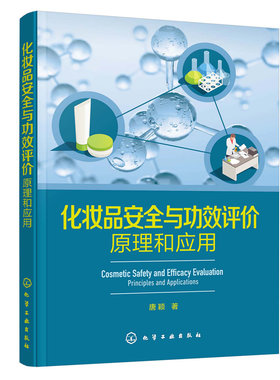 化妆品安全与功效评价原理和应用