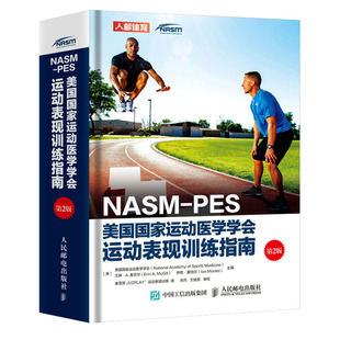 PES美国G家运动医学学会运动表现训练指南 正版 NASM