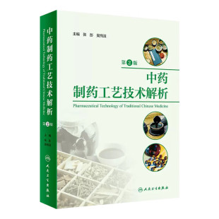 中药材和饮片 中药制药原料品质验收 农药残留 常用中药粉碎设备 制备技术指南 中药制药工艺技术解析 浸提工艺设计问题解析 第2版
