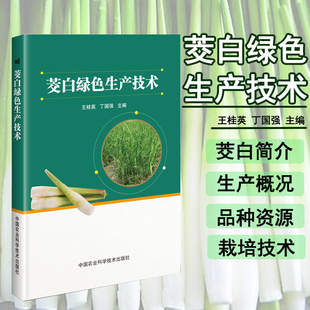 茭白 蔬菜园艺 无污染技术 正版 社 王桂英 中国农业科学技术出版 978751643285 茭白绿色生产技术