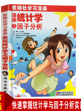 正版 漫画统计学之因子分析 (日)高桥信 Inoue Iroha 株式会社TREND-PRO 科普读物 科学世界 数学教材教程书籍 科学出版社