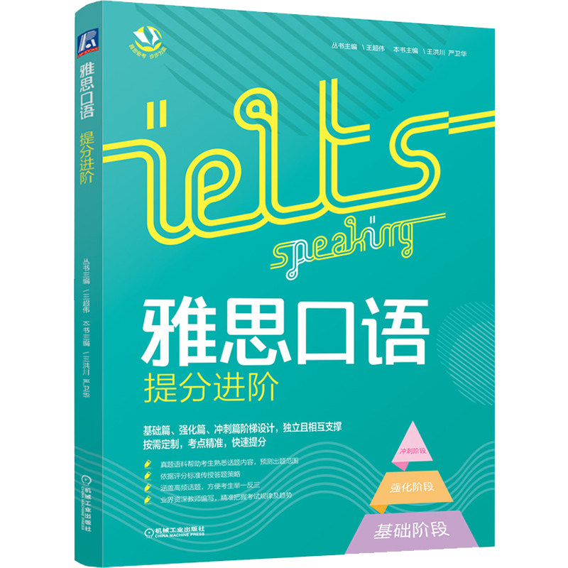雅思口语提分进阶 基础篇+强化篇+冲刺篇 IELTS雅思口试备考进阶教材 雅思教材雅思考试自学培训用书 出国留学英语 机械工业出版社