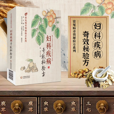 妇科疾病奇效秘验方吴少祯著