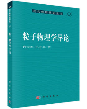 正版 粒子物理学导论肖振军编现代物理基础丛书高能物理学实验手段粒子的基本性质高速粒子运动学轻子和量子电动力学 自然科学书籍