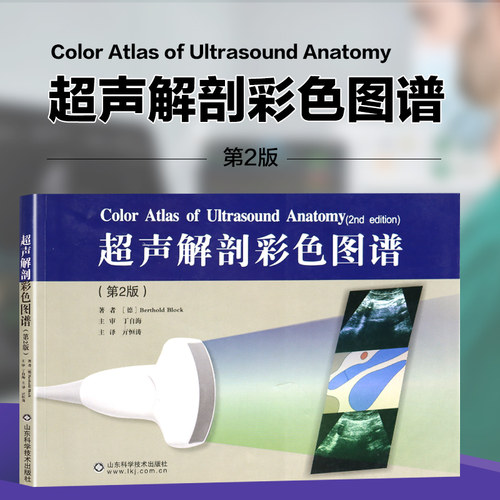 官方正版超声解剖彩色图谱(第2版)
