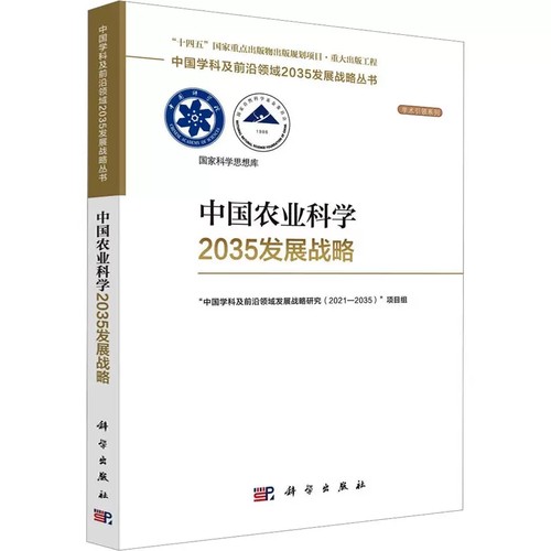 中国农业科学2035发展战略
