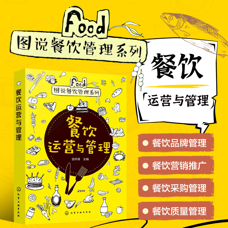 图说餐饮管理系列 餐饮运营与管理 餐饮品牌管理 餐饮营销推广 餐饮采购管理 餐饮质量管理 餐厅食品安全控制 餐厅运营安全管理