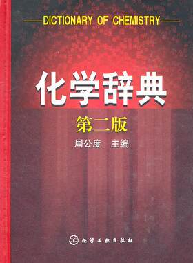 化学辞典 第二版精装 化学基础知识 化学学科普通原理和方法无机有机合成反应 化学概念物质性名词综合辞典 化学元素化合物速查书