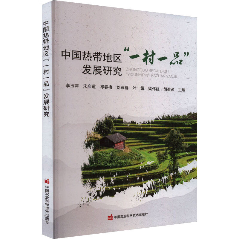 中国热带地区 一村一品 发展研究 地理标志产品  农业品牌目录产品之间的品牌关系 发展模式 总报告和区域报告 产业发展决策参考书
