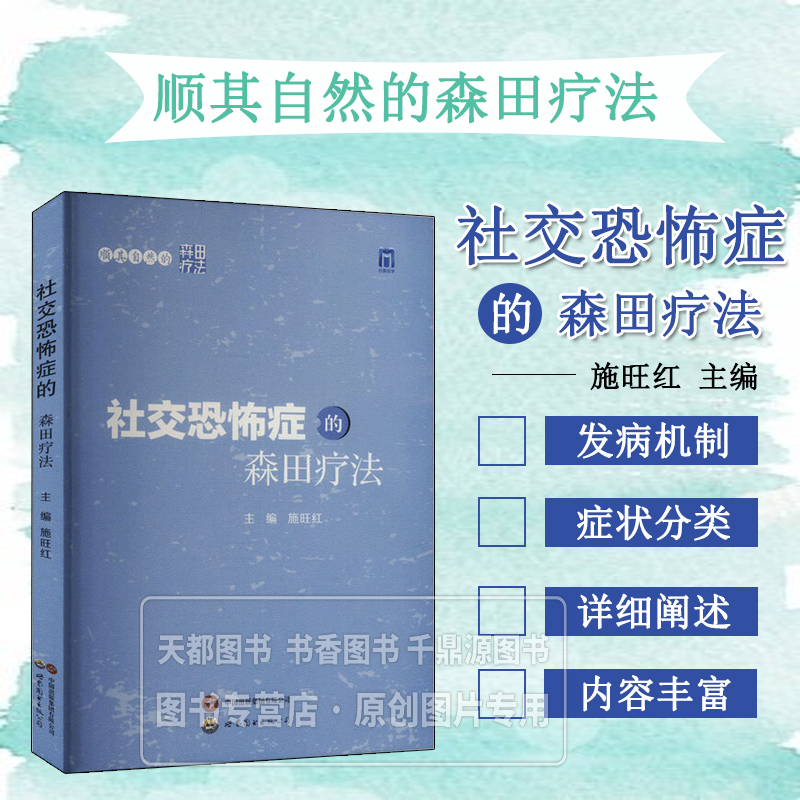 顺其自然的森田疗法 社交恐怖症的森田疗法 从概念 发病机制 症状分类 诊断等方面对社交恐怖症进行阐述 运用森田疗法的心路历程