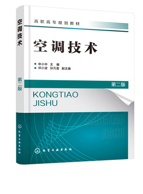 空调技术 申小中 第二版 通定频变频主板故障安装技术资料与维修大全教程彩图格力中央空调小家电识图基础知识电工原理教材手册书
