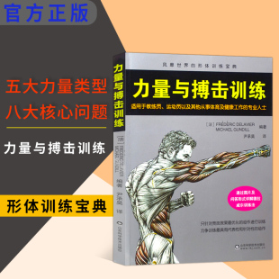 力量与搏击训练搏击训练彩色图谱健身书籍教程私人教练教你功能性训练书健身书籍大全肌肉拉伸训练书运动解剖学图谱体能训练书籍