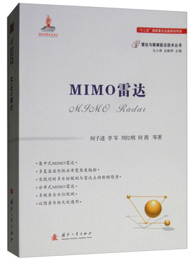 MIMO雷达 共址MIMO雷达原理 角度测量 正交波形设计理论和方法 MIMO雷达模糊函数及特性分析 MIMO雷达体制下的STAP处理 组网探测