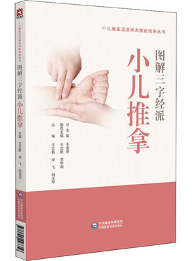 正版书籍 图解三字经小儿推拿技法 小儿推拿流派学术技能传承丛书 王立新 宋飞 何玉华 三字经流派小儿推拿概述 小儿推拿基础知识