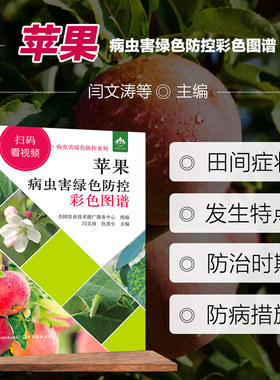 正版书籍苹果病虫害绿色防控