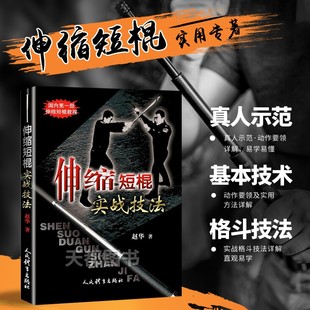 伸缩短棍实战技法似菲律宾短棍精解棍术实用自卫术防身术擒拿术搏击术以色列格斗防身术实用短棍术武术棍法武术书籍大全体育运动书