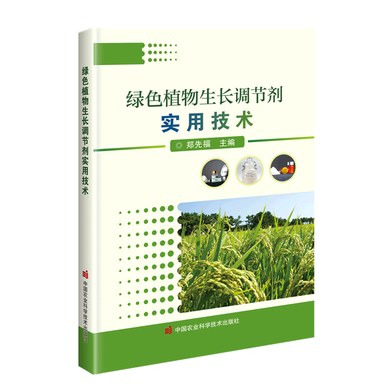 绿色植物生长调节剂实用技术 天然植物激素的结构和作用机制作物的生