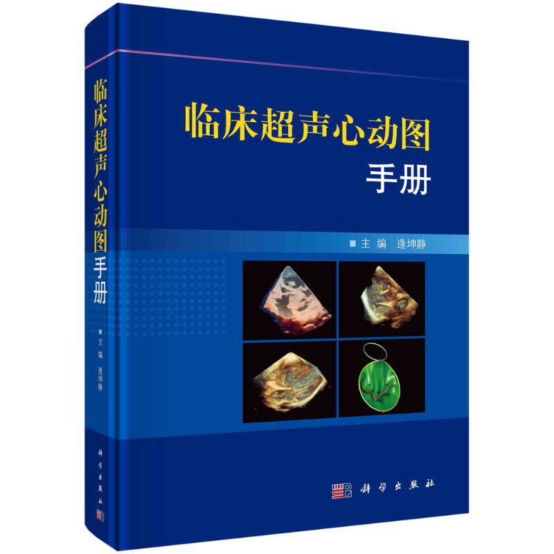 正版 临床超声心动图手册 超声心动图临床诊断指南阜外医院超声心动图