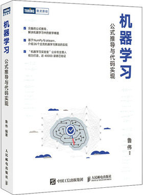 机器学习 公式推导与代码实现 机器学习预备知识 线性回归的原理推导 逻辑回归的原理推导 基于NumPy的LASSO回归实现 GBDT算法实现