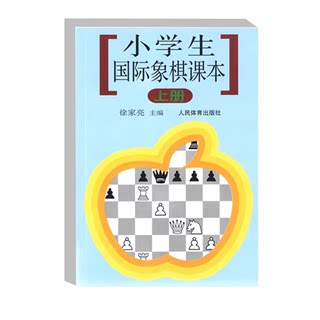 小学生国际象棋课本 上册 国际象棋是智慧的体操 国际象棋入门教材 基本技术吃法练习指南 初学者战术棋谱 比赛规则 课后附练习题