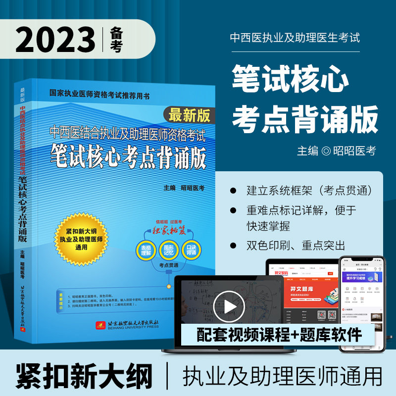 刘钊执业医师教材2023昭昭执业助理通用昭昭医考书