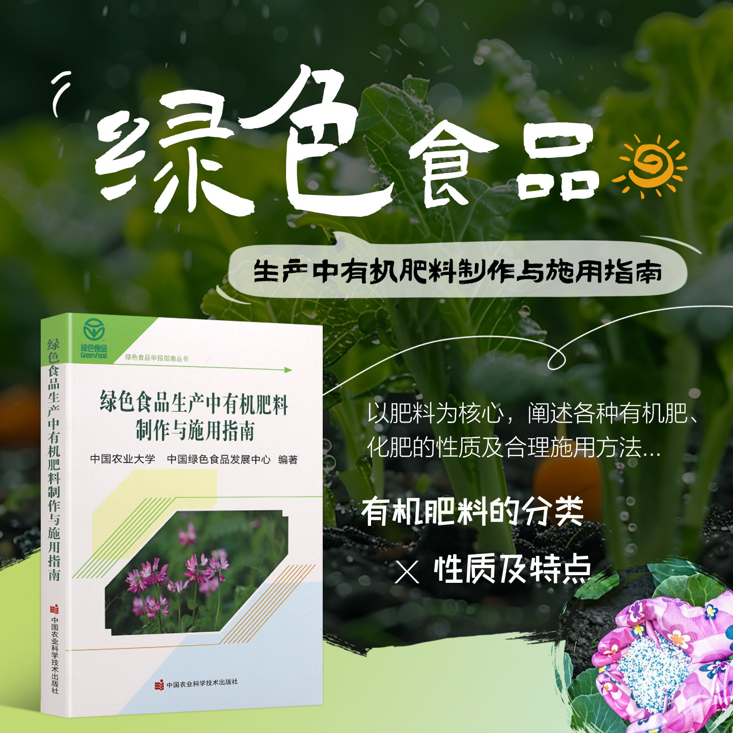 绿色食品生产中有机肥料制作与施用指南 绿色食品市场发展 农业生产肥料使用现状 各类有机肥料的制作方法 有机肥施用具体操作方法