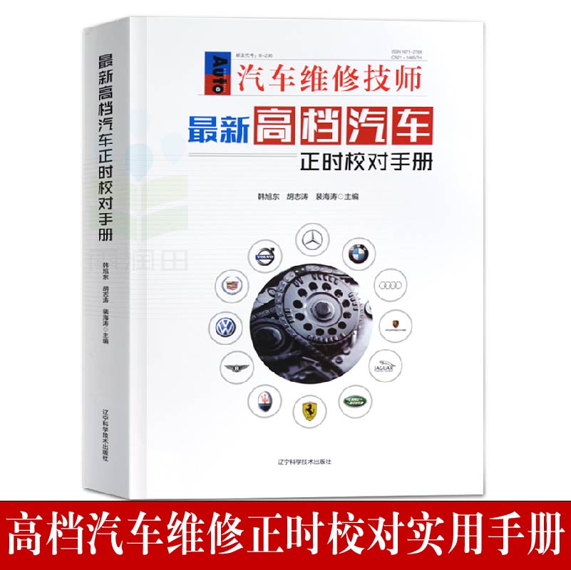 正版 1汽车正时校对手册 汽车维修书籍 奔驰宝马奥迪路虎等车汽车维修资料大全书 汽车常见故障检测与修理技术教材书