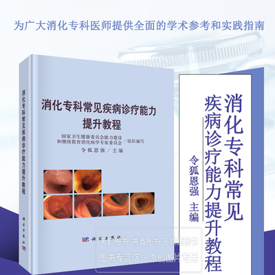 消化专科常见疾病诊疗能力提升教程 消化专科常见疾病和多发病的诊断标准 治疗原则与方法 消化内镜规范化操作及诊疗常用技术