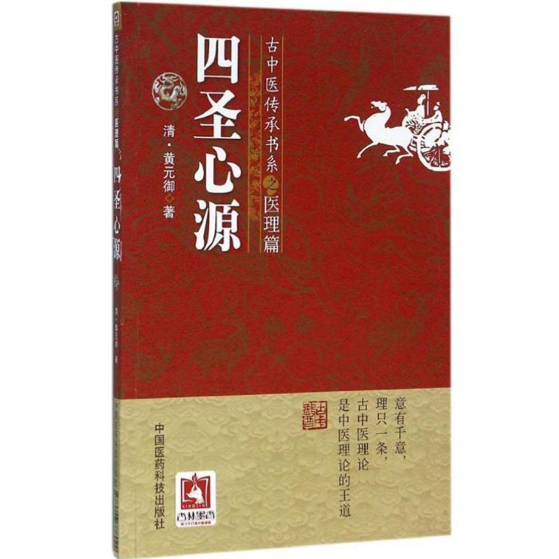 古中医传承书系之医理篇黄元御医学全书精华之一可搭配医论医案彭子益