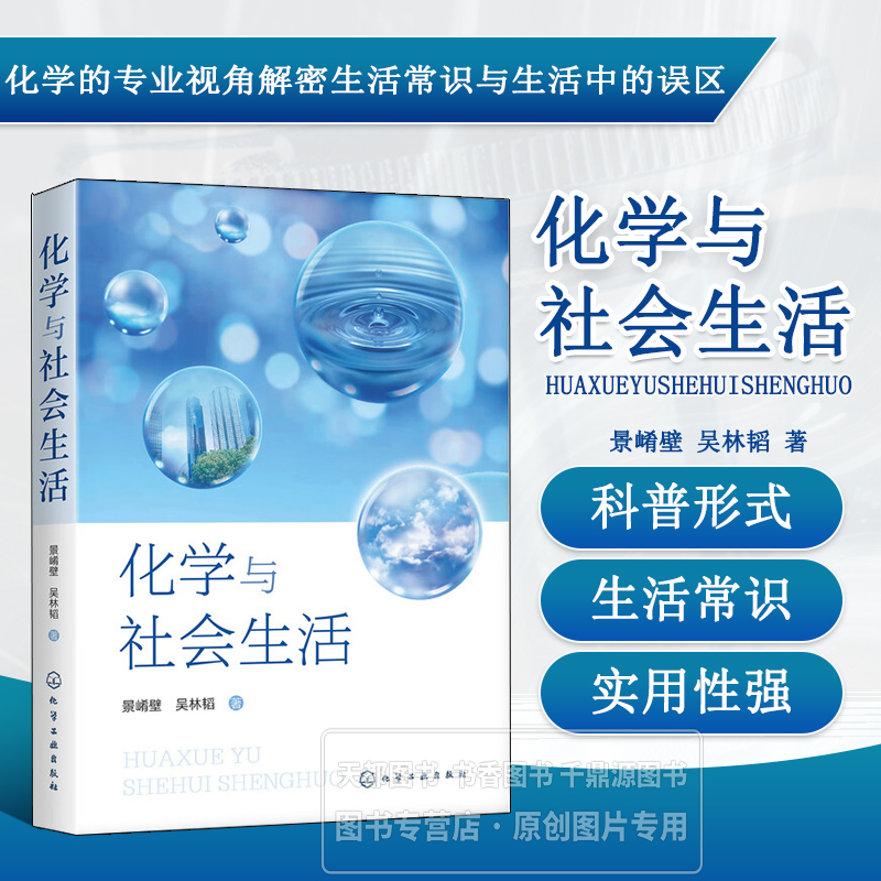 化学与社会生活 化学与厨房 化学与家庭环境 化学与日用品 化学与生活常识 化学与食品健康专题入手 科普的形式介绍无所不在的化学