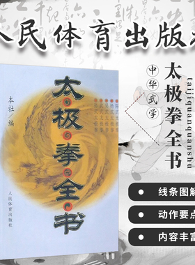 太极拳全书太极拳拳谱武术书籍大全武功套路太极拳书籍武功能性训练武功秘籍书养生心法基础入门体育书籍内功心法气功书籍