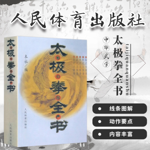 太极拳全书太极拳拳谱武术书籍大全武功套路太极拳书籍武功能性训练武功秘籍书养生心法基础入门体育书籍内功心法气功书籍