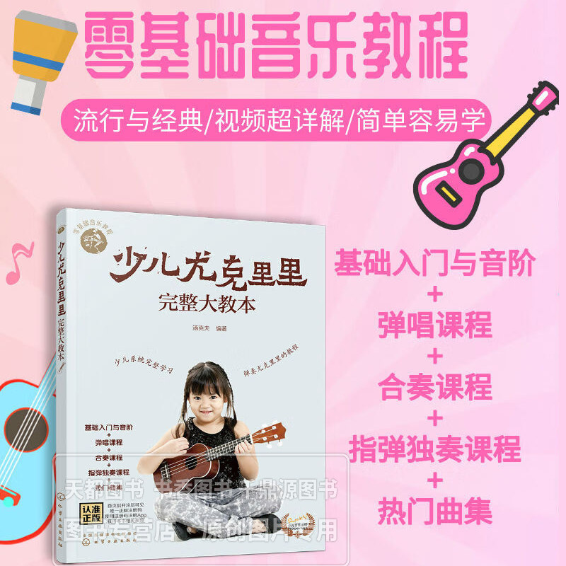 零基础音乐教程 少儿尤克里里完整大教本 认识尤克里里 学习调音 指板的弦和曲谱的线 使用拇指和食指弹拨琴弦 掌握左手按弦动作