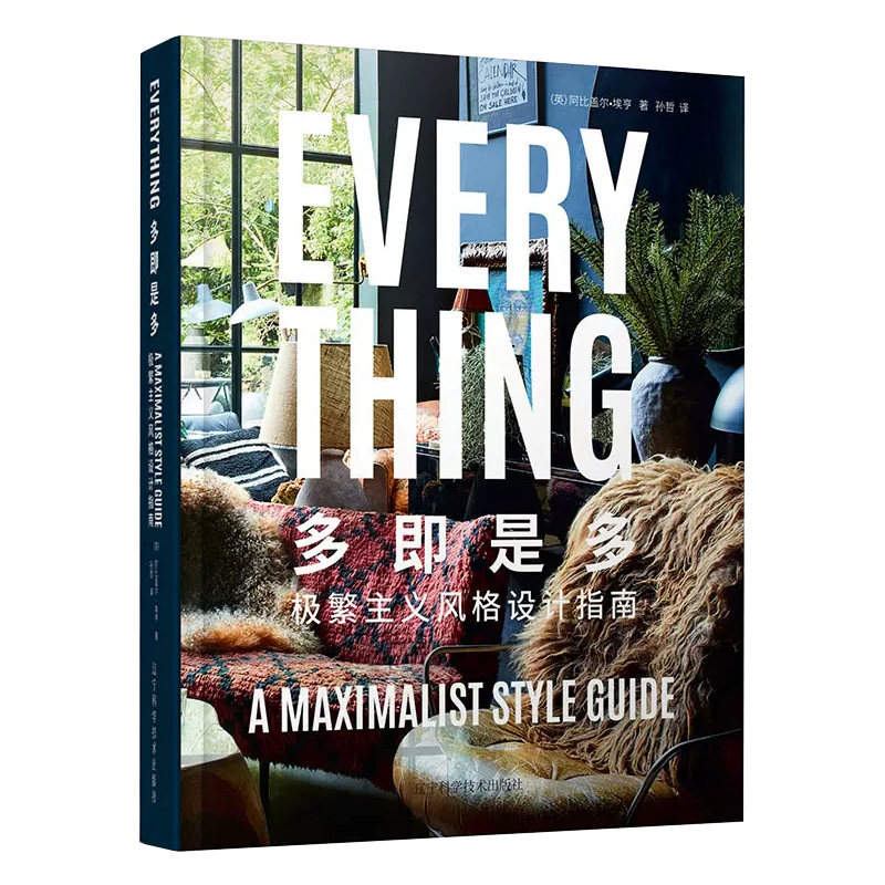 多即是多—极繁主义风格设计指南 室内设计书籍 室内空间设计层次搭配