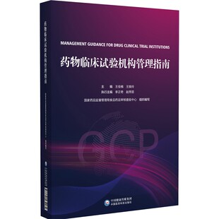 药物临床试验机构管理指南GCP 国家药监局食品药品审核查验中心组织编写药物临床试验机构管理合规范建设评价备案运行管理实施示范