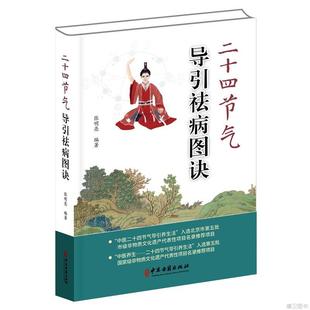 二十四节气导引祛病图诀 中医养生书籍 运行规律 中医二十四节气导引养生法 书籍 变化与人体气血 张明亮 二十四节气 正版 著