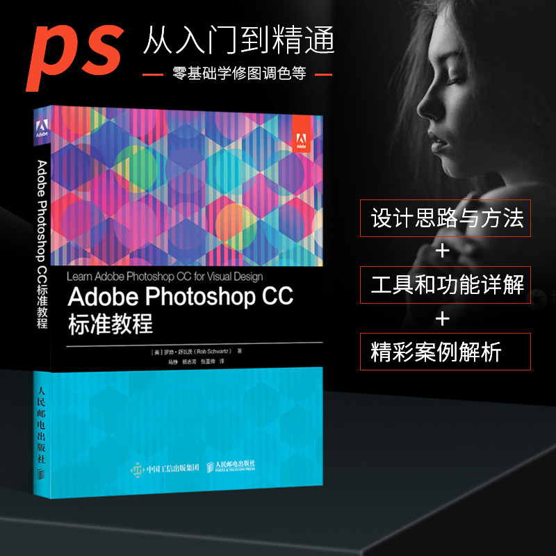 正版书籍】Adobe Photoshop CC 标准教程 罗勃·舒瓦茨 PS入门教程ACA认证从入门到精通零基础教学修图调色合成抠图海报平面设计