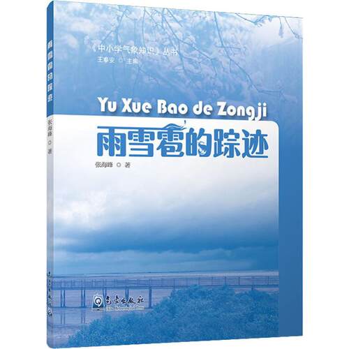 正版书籍 雨雪雹的踪迹 雪的形成 雨的形成 雹的形成 雨雪雹与云的关系 如何有效预测雨雪雹天气 如何预算降雨 降雪 降雹的等ji