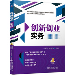 创新创业实务 范新灿 韩晓洁 职业教育创新创业系列教材 商机识别产品规划与开发管理初创企业设立与管理创业计划书与项目路演书籍