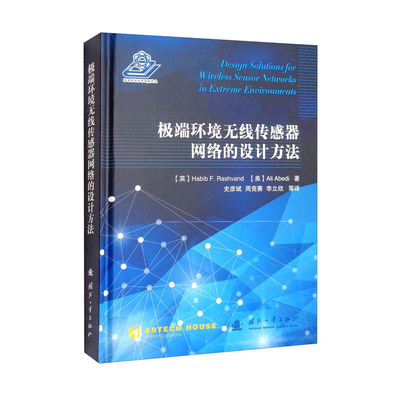 极端环境无线传感器网络的设计方法 极端环境下的无线传感简介 吞吐量与干扰的平衡  柔性传感器系统 寿命设计 传感硬件面临的挑战