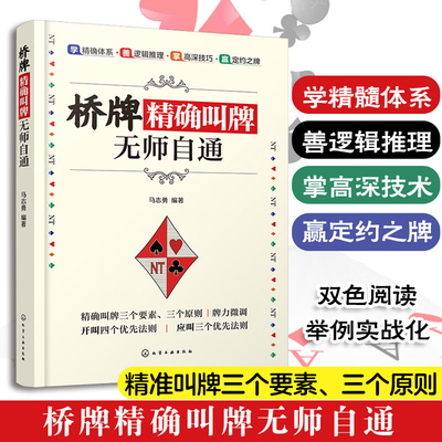 桥牌精确叫牌无师自通 桥牌常用的打牌知识 常见单套结构的打法 庄家的读牌技巧 庄家短套牌的常规打法 特殊约定争叫的使用方法